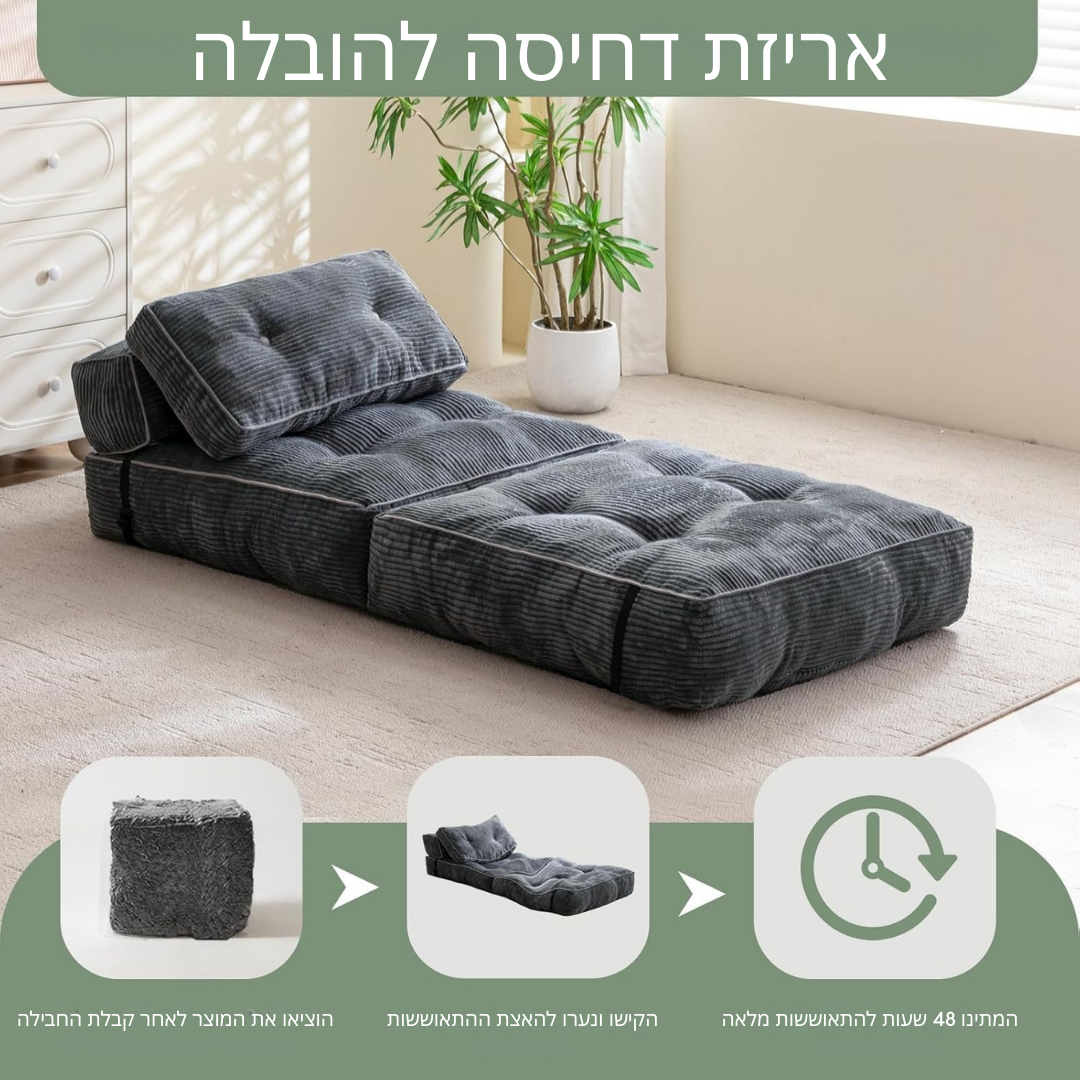 ™Soflex | ספת מיטה מתכווננת – כיסא מתקפל עם משענת לסלון ולחדר שינה