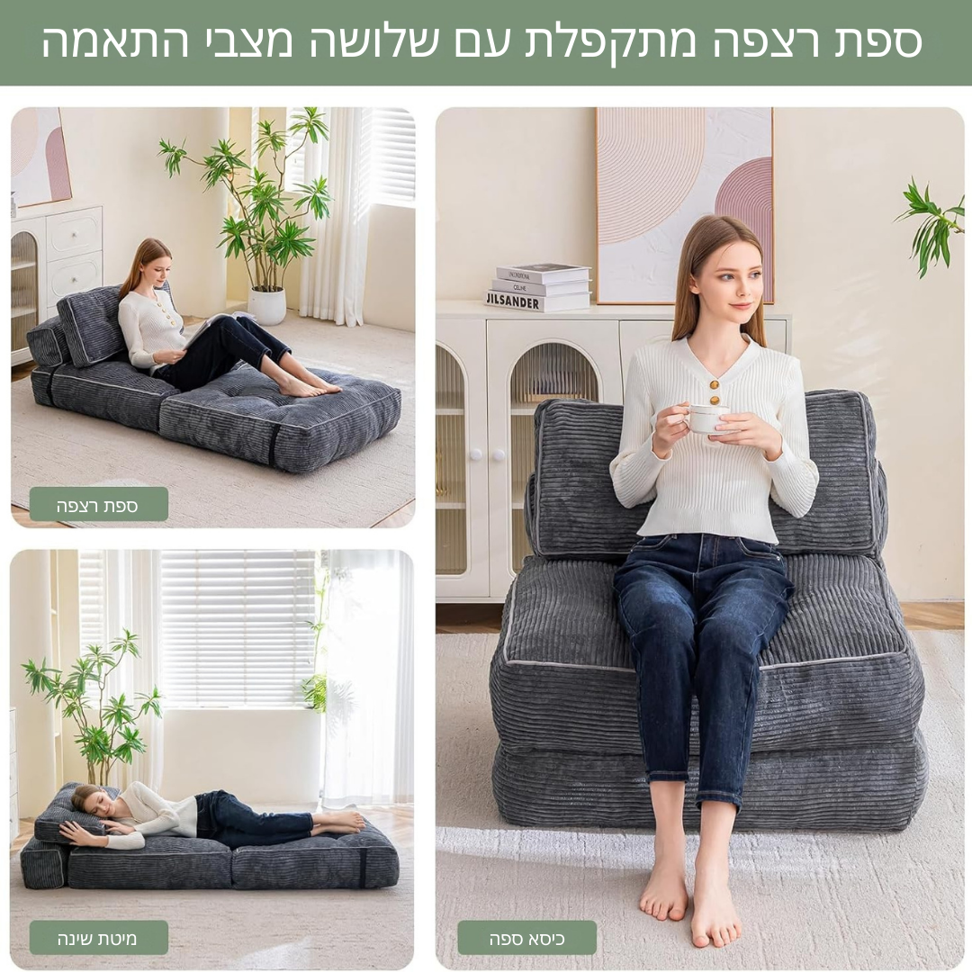 ™Soflex | ספת מיטה מתכווננת – כיסא מתקפל עם משענת לסלון ולחדר שינה