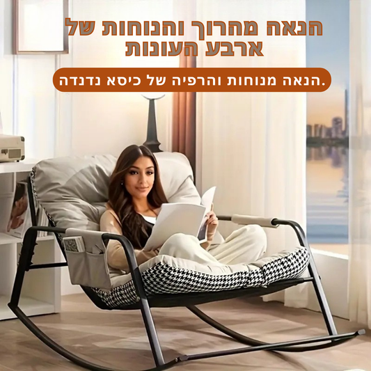 ™Mazrikah | כיסא נדנדה עם משענת – עיצוב הונדסטות שחור-לבן, להירגע בנוחות